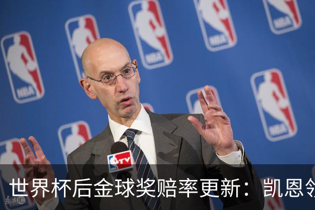 世界杯后金球奖赔率更新：凯恩领跑成头号热门，伦敦颁奖
