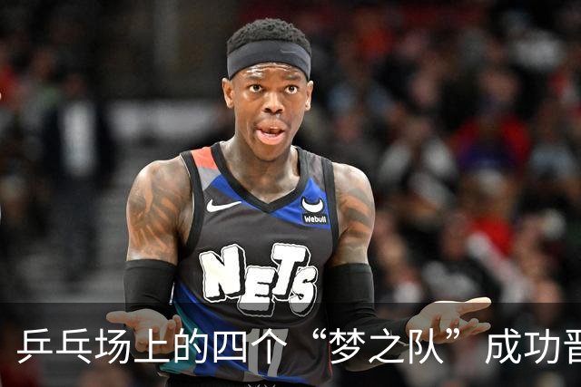 乒乓场上的四个“梦之队”成功晋级！