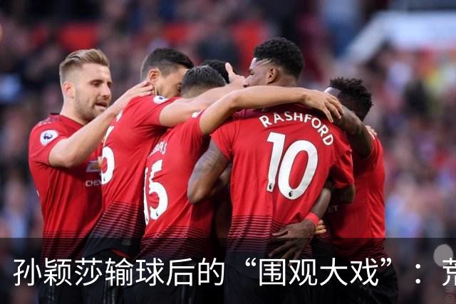 孙颖莎输球后的“围观大戏”：荒唐事和真英雄