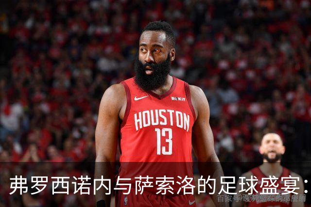 弗罗西诺内与萨索洛的足球盛宴：开场大戏来啦！