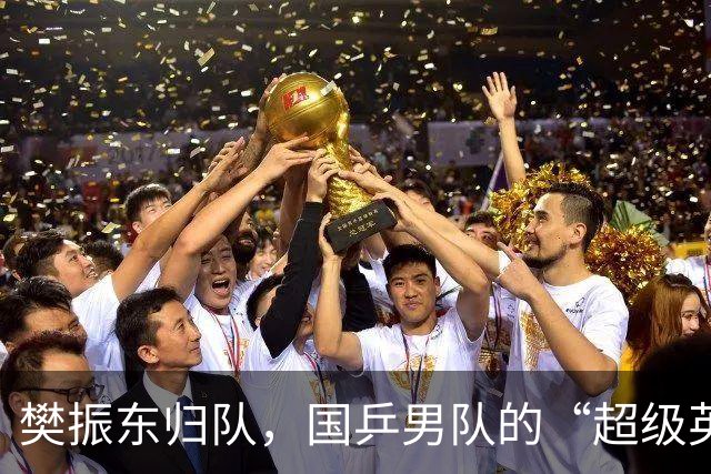 樊振东归队，国乒男队的“超级英雄”归来！