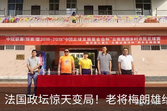 法国政坛惊天变局！老将梅朗雄给中国下了重磅承诺
