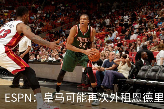ESPN：皇马可能再次外租恩德里克，球员想留队争取位置